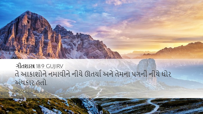 ગીતશાસ્ત્ર 18:9 GUJIRV Bible Verse Image