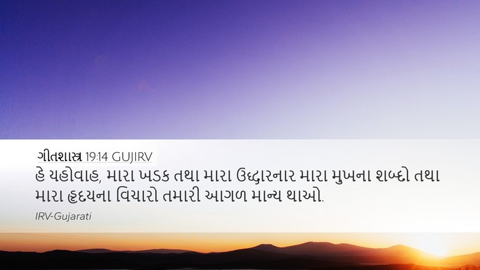 ગીતશાસ્ત્ર 19:14 GUJIRV Bible Verse Image