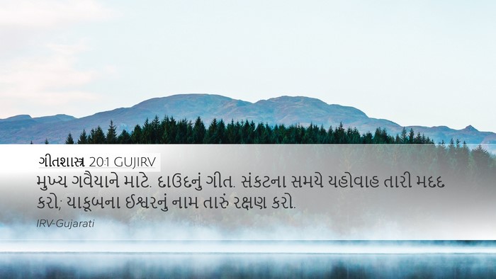 ગીતશાસ્ત્ર 20:1 GUJIRV Bible Verse Image