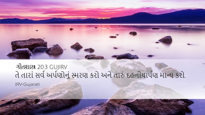 ગીતશાસ્ત્ર 20:3 GUJIRV Bible Verse Image