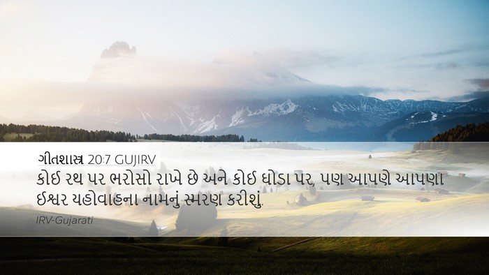 ગીતશાસ્ત્ર 20:7 GUJIRV Bible Verse Image