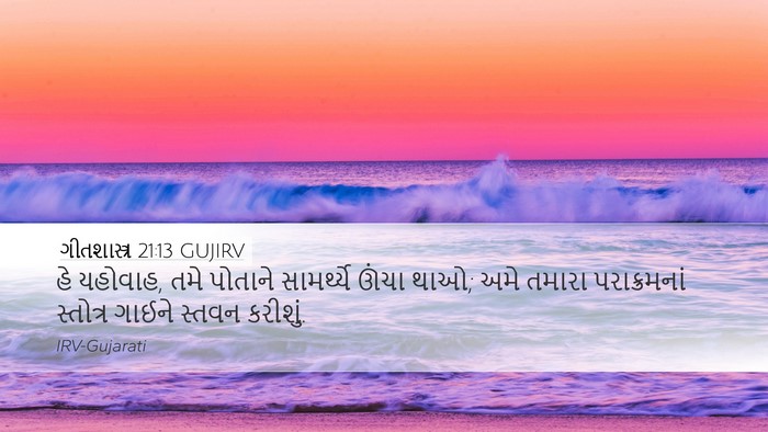 ગીતશાસ્ત્ર 21:13 GUJIRV Bible Verse Image