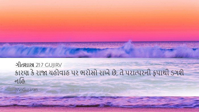 ગીતશાસ્ત્ર 21:7 GUJIRV Bible Verse Image