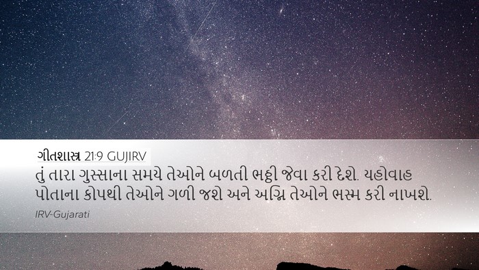 ગીતશાસ્ત્ર 21:9 GUJIRV Bible Verse Image