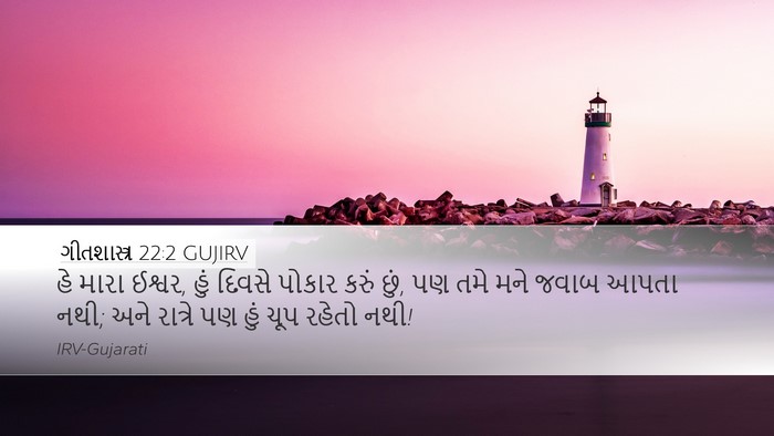 ગીતશાસ્ત્ર 22:2 GUJIRV Bible Verse Image