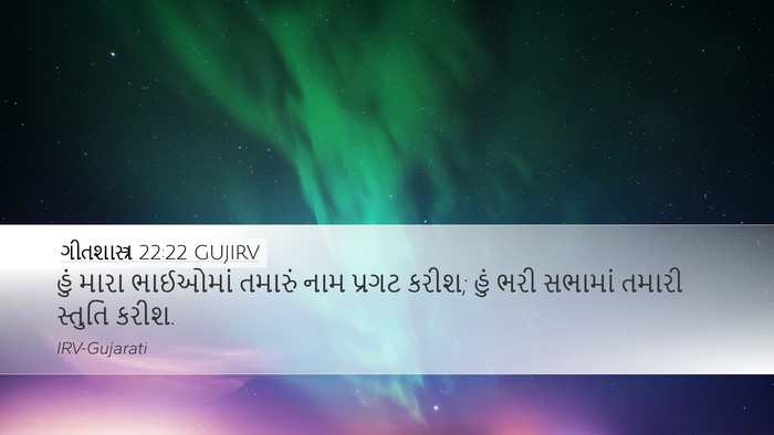 ગીતશાસ્ત્ર 22:22 GUJIRV Bible Verse Image