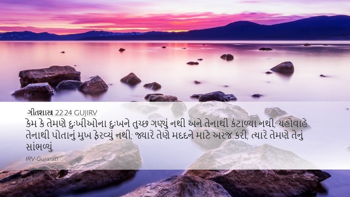 ગીતશાસ્ત્ર 22:24 GUJIRV Bible Verse Image