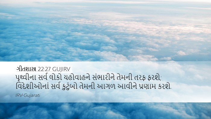 ગીતશાસ્ત્ર 22:27 GUJIRV Bible Verse Image