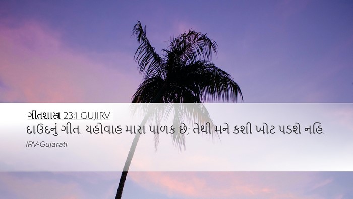 ગીતશાસ્ત્ર 23:1 GUJIRV Desktop Wallpaper - દાઉદનું ગીત. - Desktop Bible Verse Wallpaper