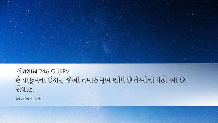 ગીતશાસ્ત્ર 24:6 GUJIRV Bible Verse Image