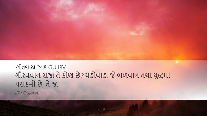 ગીતશાસ્ત્ર 24:8 GUJIRV Desktop Wallpaper - ગૌરવવાન રાજા તે - Desktop Bible Verse Wallpaper