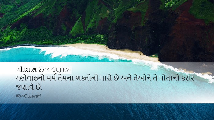 ગીતશાસ્ત્ર 25:14 GUJIRV Bible Verse Image
