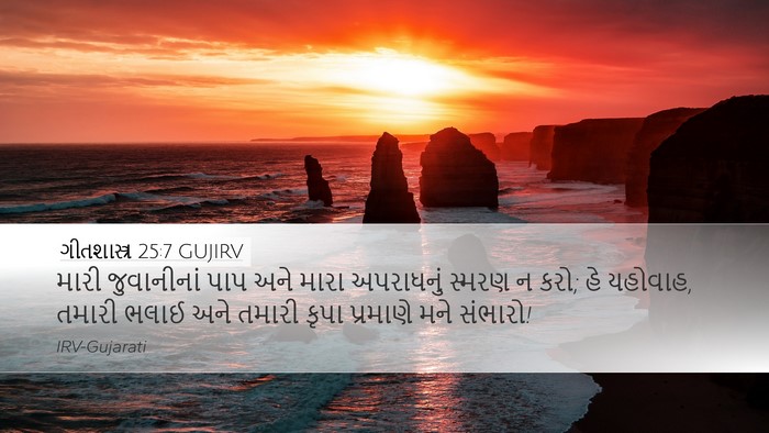 ગીતશાસ્ત્ર 25:7 GUJIRV Bible Verse Image