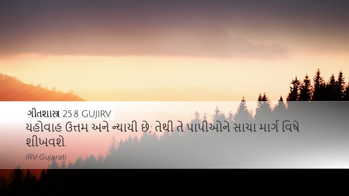 ગીતશાસ્ત્ર 25:8 GUJIRV Bible Verse Image