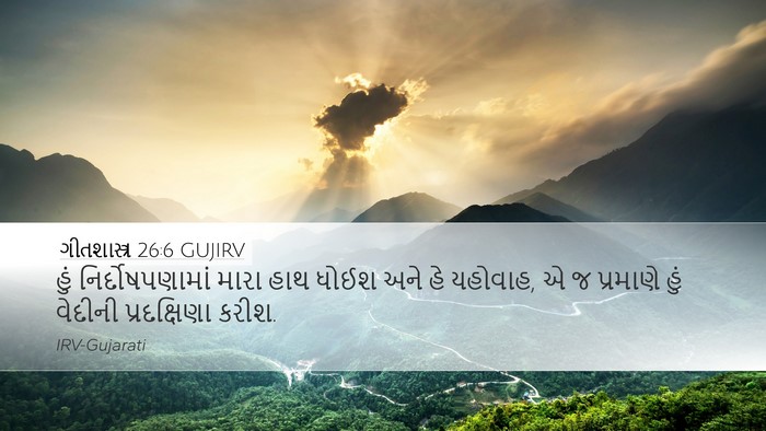 ગીતશાસ્ત્ર 26:6 GUJIRV Bible Verse Image