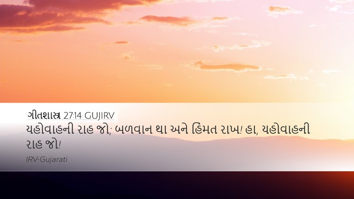 ગીતશાસ્ત્ર 27:14 GUJIRV Bible Verse Image