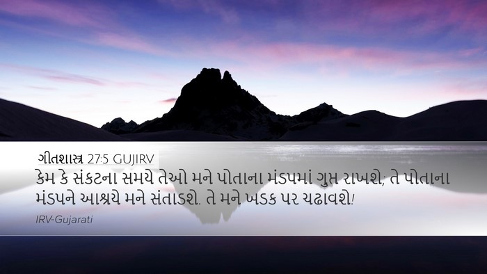 ગીતશાસ્ત્ર 27:5 GUJIRV Bible Verse Image