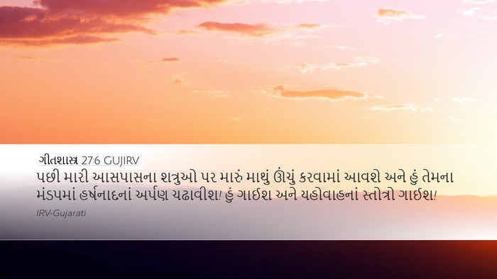 ગીતશાસ્ત્ર 27:6 GUJIRV Bible Verse Image