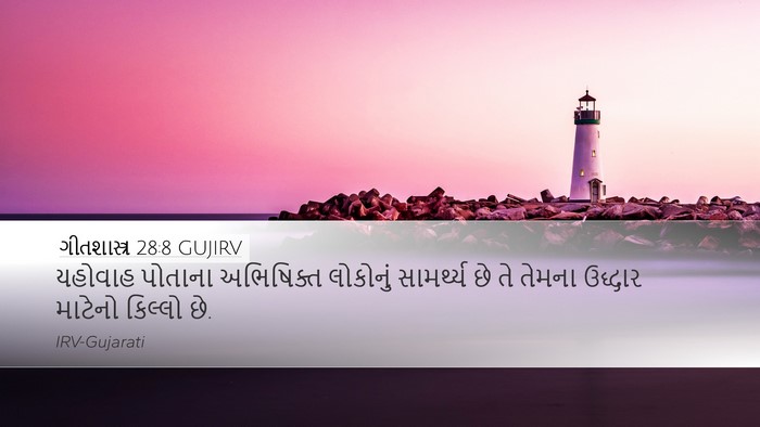ગીતશાસ્ત્ર 28:8 GUJIRV Bible Verse Image