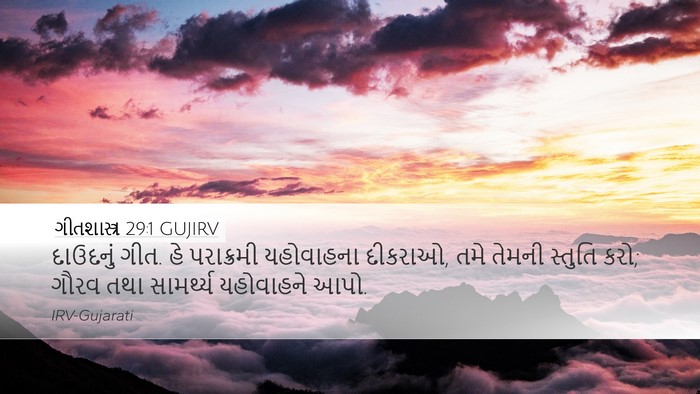 ગીતશાસ્ત્ર 29:1 GUJIRV Bible Verse Image