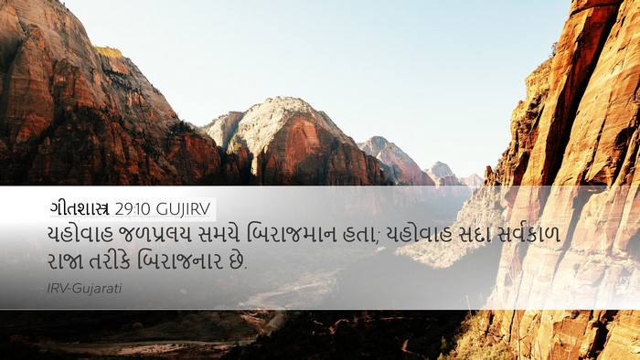 ગીતશાસ્ત્ર 29:10 GUJIRV Bible Verse Image