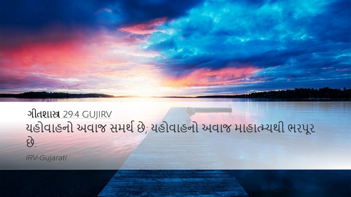 ગીતશાસ્ત્ર 29:4 GUJIRV Desktop Wallpaper - યહોવાહનો અવાજ - Desktop Bible Verse Wallpaper