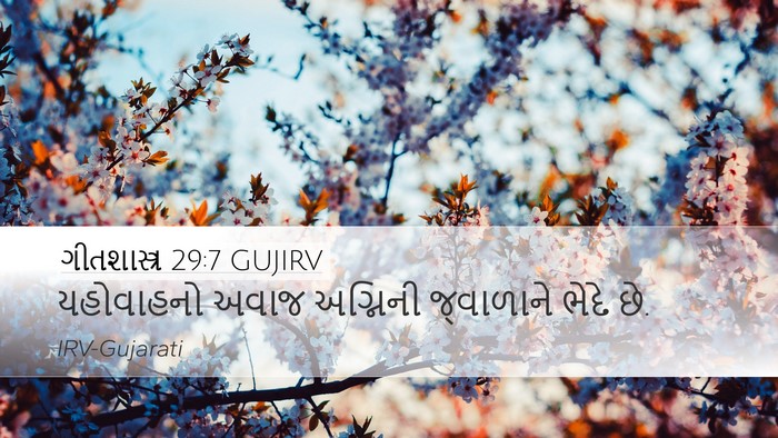 ગીતશાસ્ત્ર 29:7 GUJIRV Desktop Wallpaper - યહોવાહનો અવાજ - Desktop Bible Verse Wallpaper
