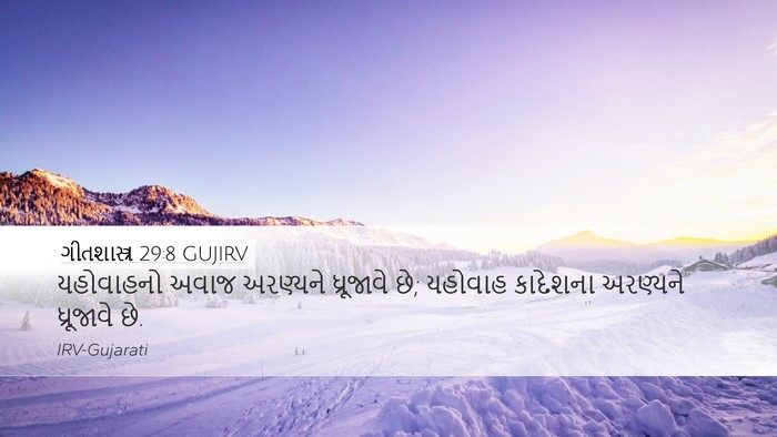 ગીતશાસ્ત્ર 29:8 GUJIRV Bible Verse Image
