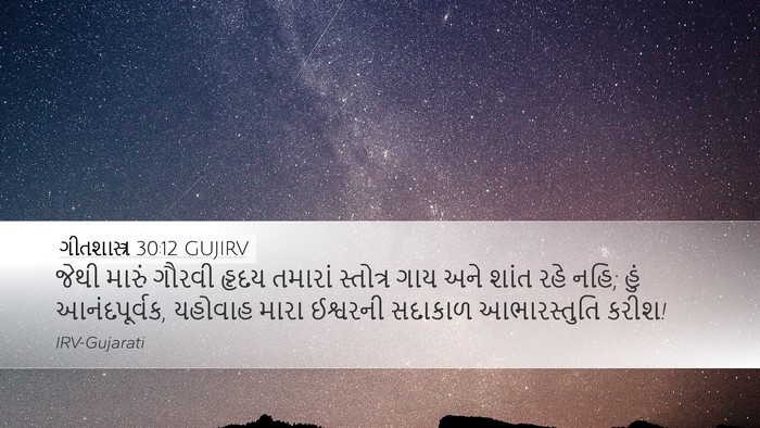 ગીતશાસ્ત્ર 30:12 GUJIRV Bible Verse Image