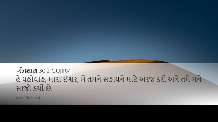 ગીતશાસ્ત્ર 30:2 GUJIRV Bible Verse Image