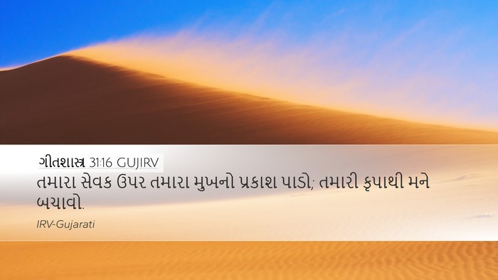 ગીતશાસ્ત્ર 31:16 GUJIRV Bible Verse Image