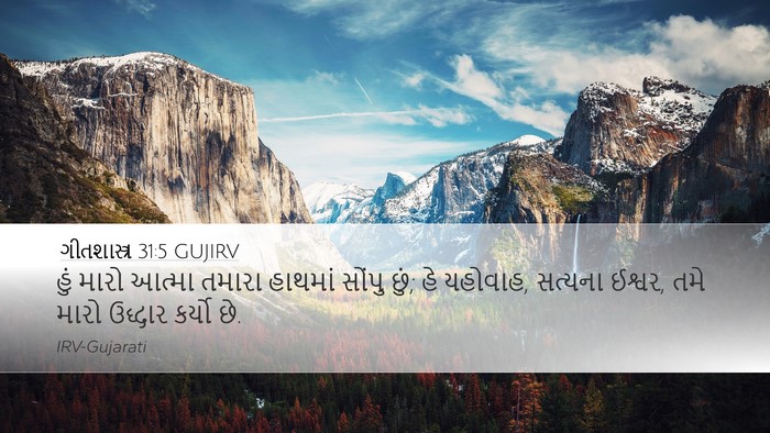 ગીતશાસ્ત્ર 31:5 GUJIRV Bible Verse Image