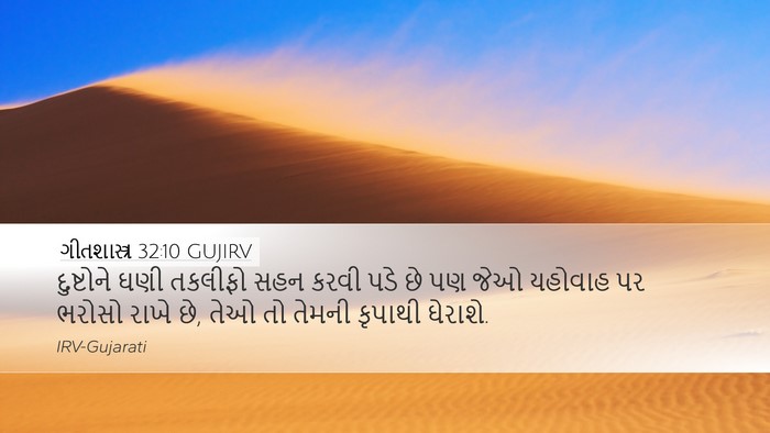 ગીતશાસ્ત્ર 32:10 GUJIRV Bible Verse Image