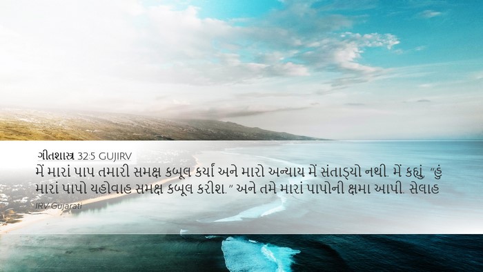 ગીતશાસ્ત્ર 32:5 GUJIRV Bible Verse Image