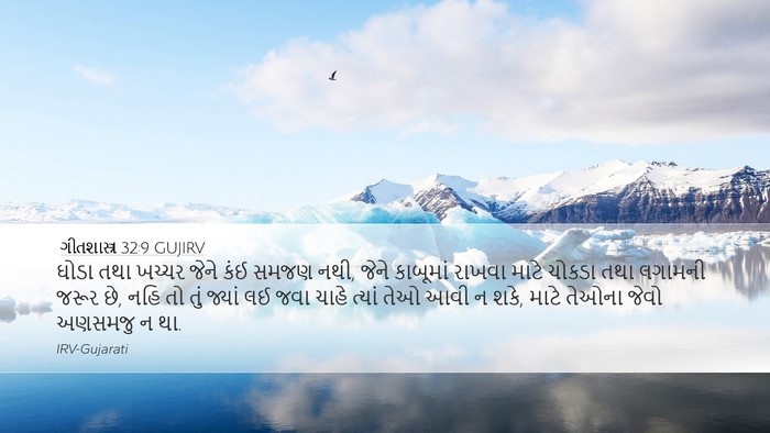 ગીતશાસ્ત્ર 32:9 GUJIRV Desktop Wallpaper - ઘોડા તથા ખચ્ચર - Desktop Bible Verse Wallpaper