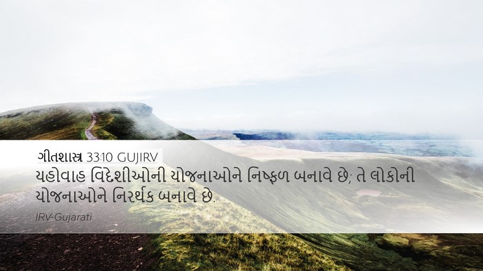 ગીતશાસ્ત્ર 33:10 GUJIRV Bible Verse Image