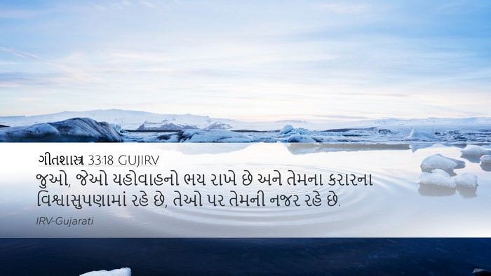 ગીતશાસ્ત્ર 33:18 GUJIRV Bible Verse Image