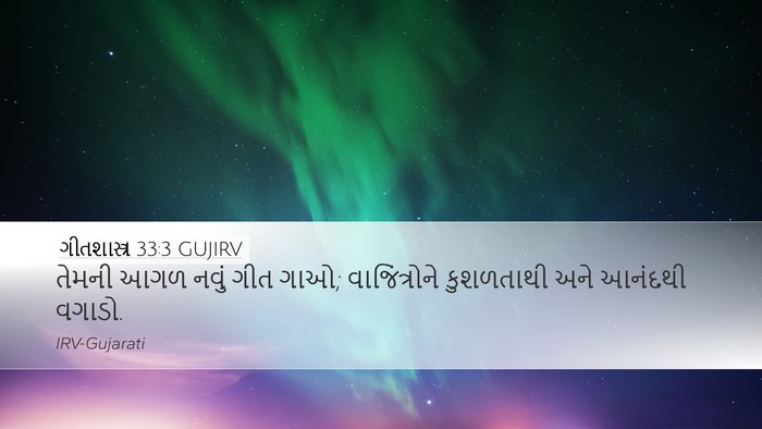 ગીતશાસ્ત્ર 33:3 GUJIRV Bible Verse Image