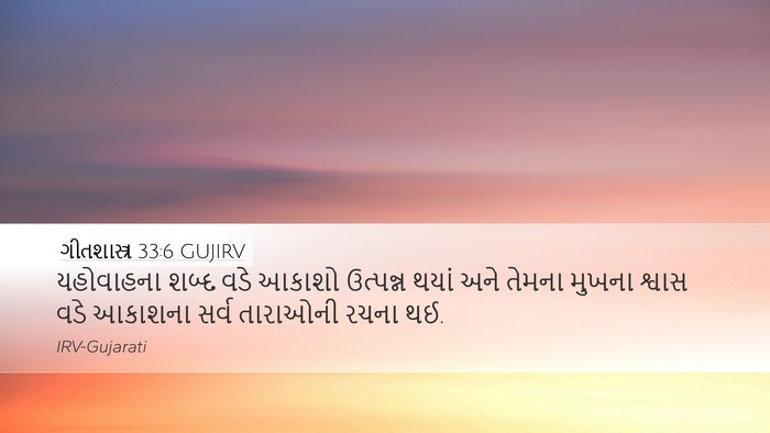 ગીતશાસ્ત્ર 33:6 GUJIRV Bible Verse Image