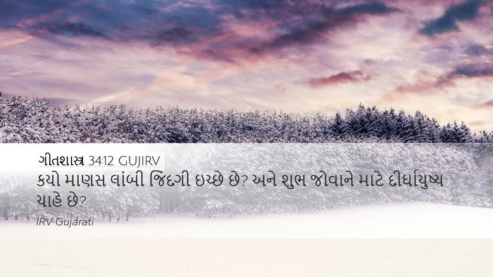 ગીતશાસ્ત્ર 34:12 GUJIRV Desktop Wallpaper - કયો માણસ લાંબી - Desktop Bible Verse Wallpaper