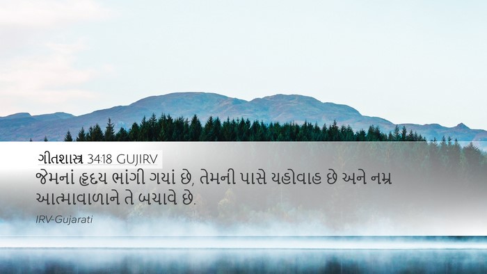 ગીતશાસ્ત્ર 34:18 GUJIRV Desktop Wallpaper - જેમનાં હૃદય ભાંગી - Desktop Bible Verse Wallpaper