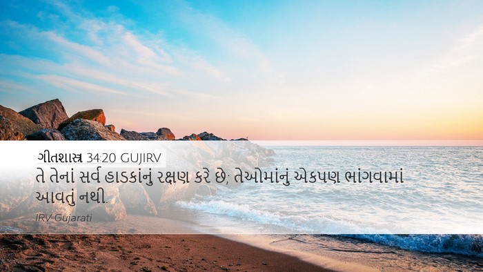 ગીતશાસ્ત્ર 34:20 GUJIRV Bible Verse Image