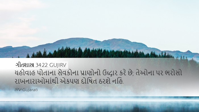 ગીતશાસ્ત્ર 34:22 GUJIRV Desktop Wallpaper - યહોવાહ પોતાના - Desktop Bible Verse Wallpaper