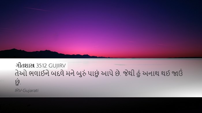 ગીતશાસ્ત્ર 35:12 GUJIRV Bible Verse Image
