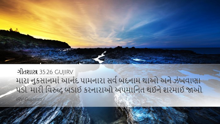 ગીતશાસ્ત્ર 35:26 GUJIRV Bible Verse Image