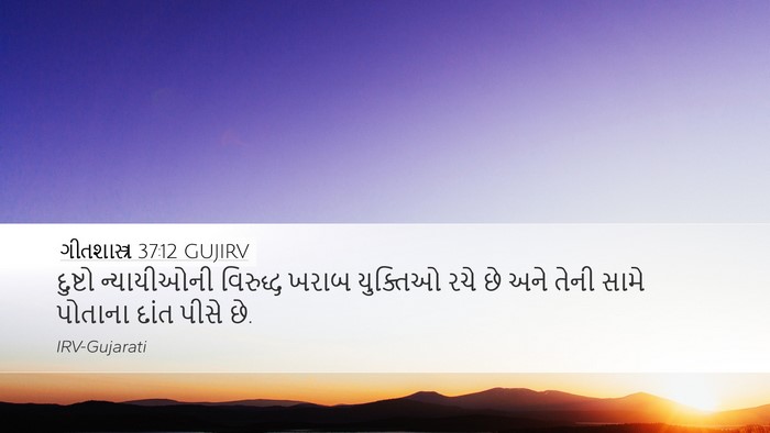 ગીતશાસ્ત્ર 37:12 GUJIRV Bible Verse Image