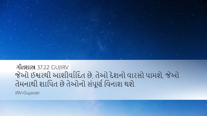 ગીતશાસ્ત્ર 37:22 GUJIRV Bible Verse Image