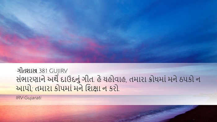 ગીતશાસ્ત્ર 38:1 GUJIRV Bible Verse Image