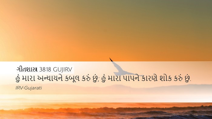 ગીતશાસ્ત્ર 38:18 GUJIRV Bible Verse Image