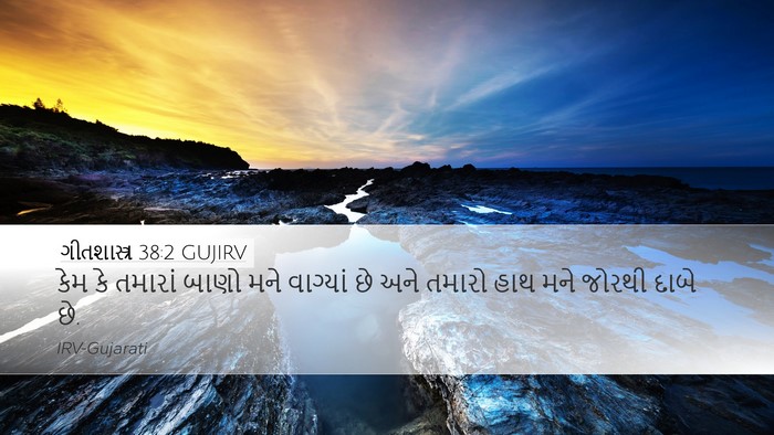 ગીતશાસ્ત્ર 38:2 GUJIRV Bible Verse Image